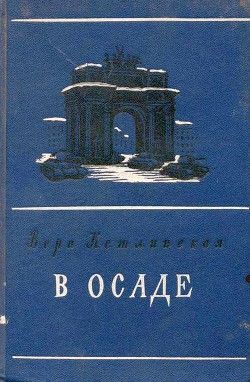 В осаде — Кетлинская Вера Казимировна