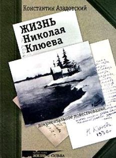 Жизнь Николая Клюева — Азадовский Константин Маркович