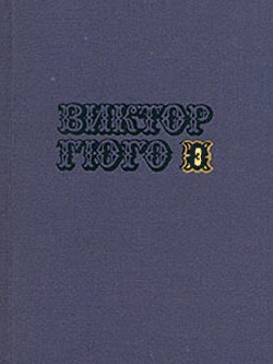 Собрание сочинений в 10-ти томах. Том 3 - Гюго Виктор