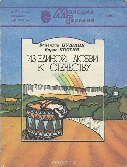 Из единой любви к Отечеству — Пушкин Валентин Александрович