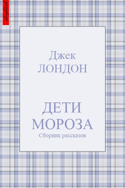 Дети мороза (сборник рассказов) — Лондон Джек