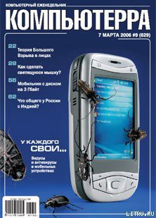 Журнал «Компьютерра» № 9 от 7 марта 2006 года — Журнал Компьютерра