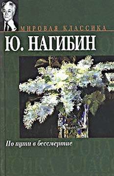 О Хлебникове — Нагибин Юрий Маркович