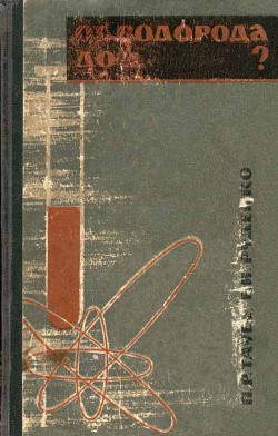 От водорода до …? — Руденко Евгений Иванович
