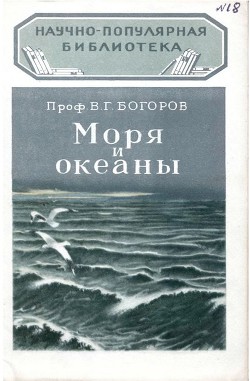 Моря и океаны — Богоров Вениамин Григорьевич