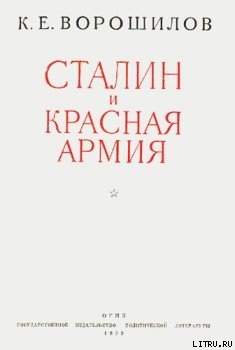 Сталин и Красная армия — Ворошилов Климент Ефремович