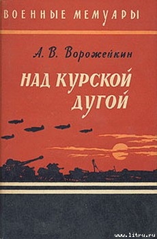 Над Курской дугой - Ворожейкин Арсений Васильевич