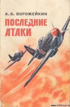 Последние атаки — Ворожейкин Арсений Васильевич