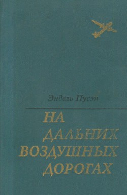 На дальних воздушных дорогах — Пусэп Эндель Карлович