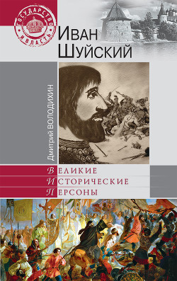 Иван Шуйский — Володихин Дмитрий Михайлович