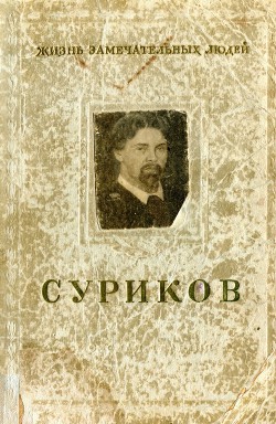 Суриков - Петров Всеволод Николаевич искусствовед