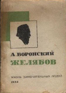 Желябов — Воронский Александр Константинович