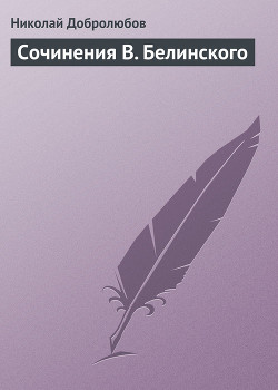 Сочинения В. Белинского — Добролюбов Николай Александрович