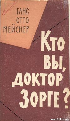 Кто Вы, доктор Зорге — Майснер Ханс-Отто