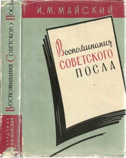 Воспоминания советского посла. Книга 1 — Майский Иван Михайлович