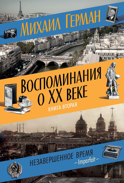 Воспоминания о XX веке. Книга вторая. Незавершенное время. Imparfait — Герман Михаил Юрьевич