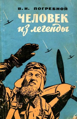 Человек из легенды — Погребной Виктор Иванович