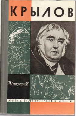 Крылов — Степанов Николай Леонидович