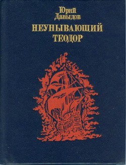 Неунывающий Теодор. Повесть о Федоре Каржавине — Давыдов Юрий Владимирович