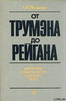 От Трумэна до Рейгана. Доктрины и реальности ядерного века — Яковлев Александр Николаевич