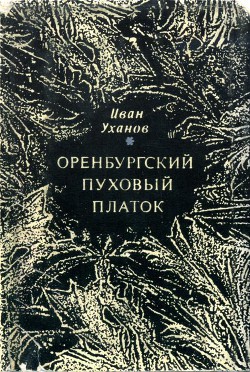 Оренбургский пуховый платок — Уханов Иван Сергеевич