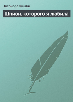 Шпион, которого я любила — Филби Элеонора