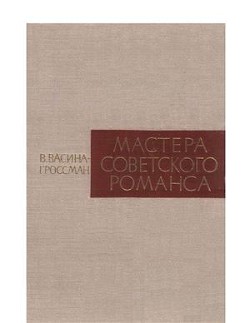 Мастера советского романса — Васина-Гроссман Вера Андреевна