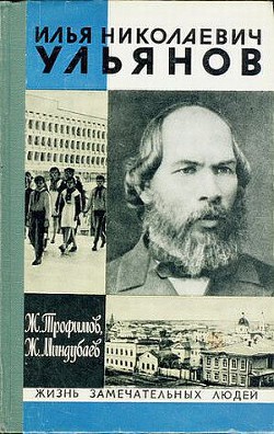 Илья Николаевич Ульянов — Миндубаев Жан Бареевич