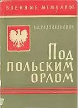 Под польским орлом — Радзиванович Владимир Александрович