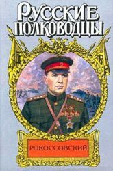  Рокоссовский: терновый венец славы — Карчмит Анатолий Андреевич