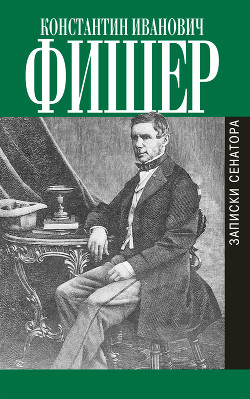 Записки сенатора — Фишер Константин Иванович