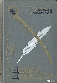 Денис Давыдов (Историческая хроника) - Задонский Николай Алексеевич