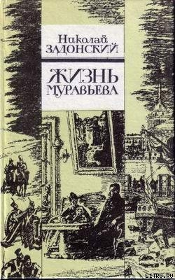 Жизнь Муравьева — Задонский Николай Алексеевич