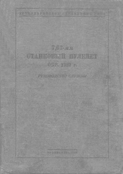 Руководство службы 7,62-мм станковый пулемет обр. 1939 г. — Коллектив авторов