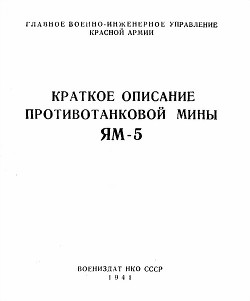 Краткое описание противотанковой мины ЯМ-5 - управление Красной Армии Главное военно-инжнерное