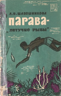 Парава — летучие рыбы  — Шапошникова Людмила Васильевна