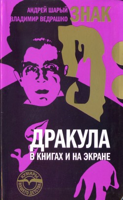 Знак D: Дракула в книгах и на экране - Шарый Андрей Васильевич