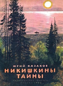 Никишкины тайны — Казаков Юрий Павлович