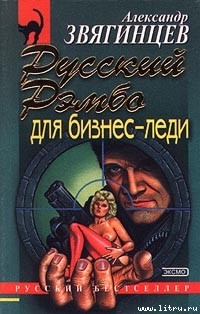 Русский Рэмбо для бизнес-леди — Звягинцев Александр Григорьевич