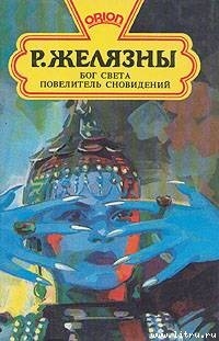 Бог Света (Князь Света) (др. перевод) - Желязны Роджер Джозеф