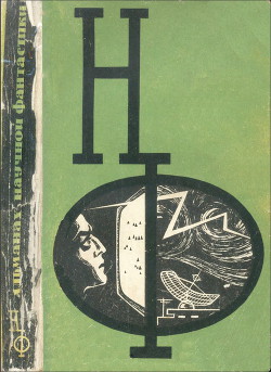 НФ: Альманах научной фантастики. Выпуск 4 (1966) - Шаров Александр