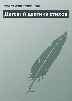 Детский цветник стихов — Стивенсон Роберт Льюис