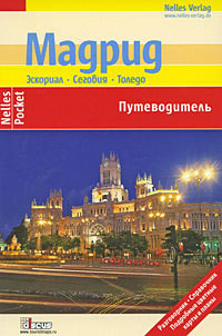 Мадрид. Эскориал, Сеговия, Толедо. Путеводитель — Фридрих Андреас