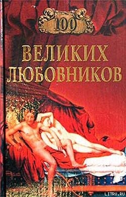 100 великих любовников — Муромов Игорь Анатольевич