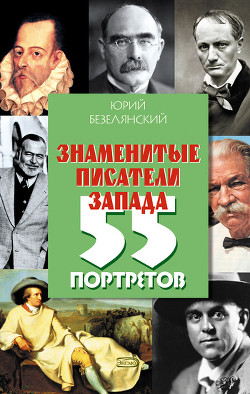 Знаменитые писатели Запада. 55 портретов — Безелянский Юрий Николаевич