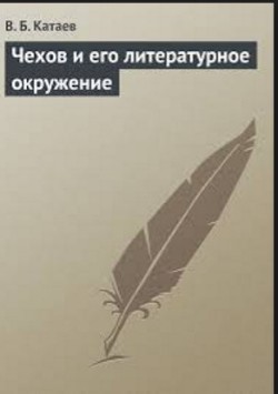 Чехов и его литературное окружение (СИ) — Катаев Владимир Борисович