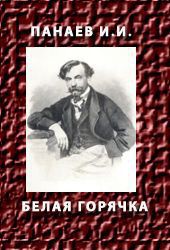 Белая горячка — Панаев Иван Иванович