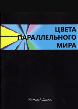 Цвета параллельного мира — Дедок Николай