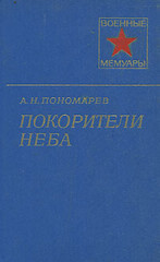 Покорители неба — Пономарев Александр Николаевич