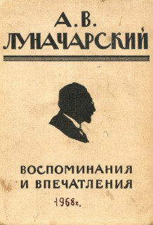 Воспоминания и впечатления — Луначарский Анатолий Васильевич